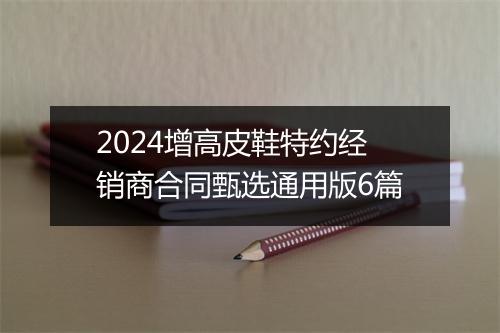 2024增高皮鞋特约经销商合同甄选通用版6篇
