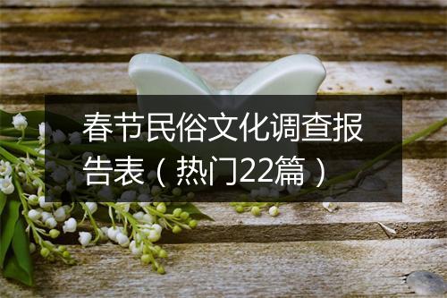 春节民俗文化调查报告表（热门22篇）