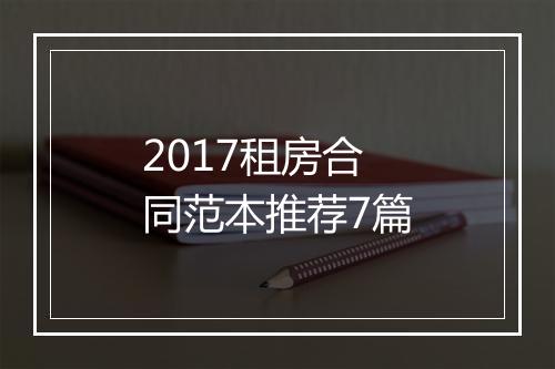2017租房合同范本推荐7篇