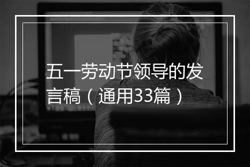 五一劳动节领导的发言稿（通用33篇）