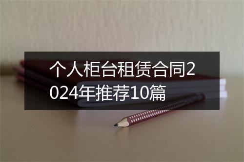 个人柜台租赁合同2024年推荐10篇