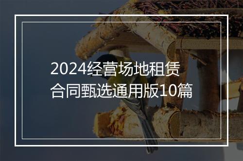 2024经营场地租赁合同甄选通用版10篇