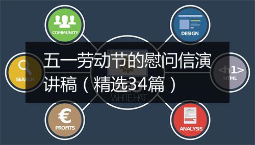 五一劳动节的慰问信演讲稿（精选34篇）