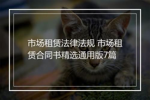 市场租赁法律法规 市场租赁合同书精选通用版7篇
