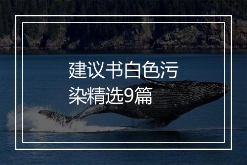 建议书白色污染精选9篇