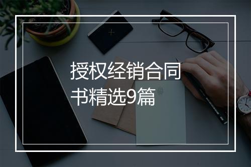 授权经销合同书精选9篇