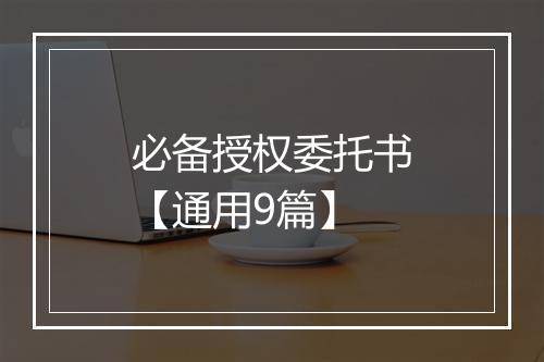 必备授权委托书【通用9篇】