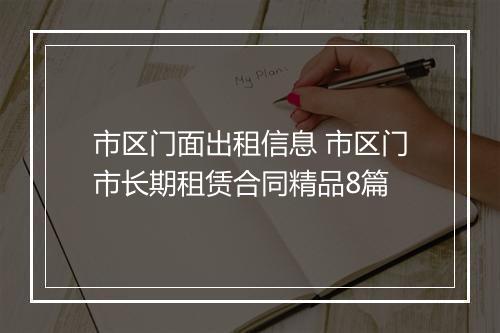 市区门面出租信息 市区门市长期租赁合同精品8篇