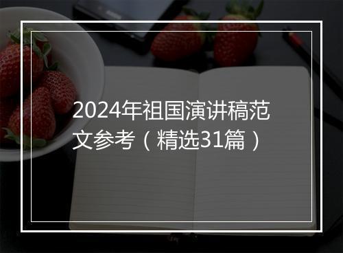 2024年祖国演讲稿范文参考（精选31篇）
