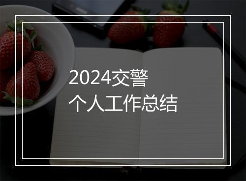 2024交警个人工作总结