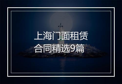 上海门面租赁合同精选9篇