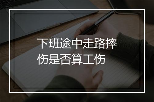 下班途中走路摔伤是否算工伤
