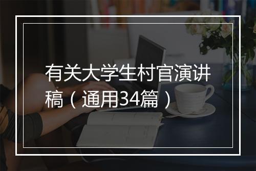 有关大学生村官演讲稿（通用34篇）
