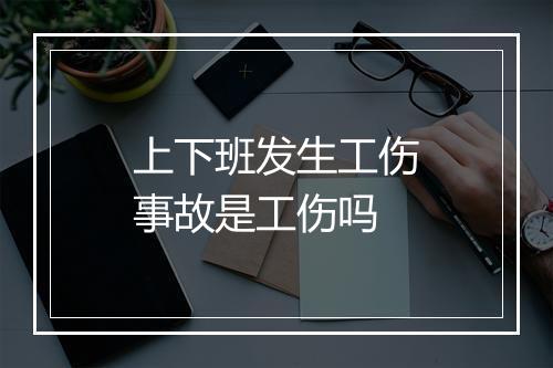 上下班发生工伤事故是工伤吗