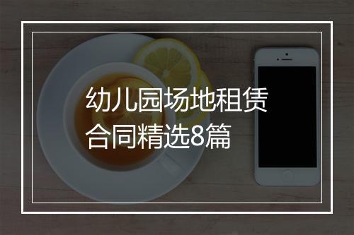 幼儿园场地租赁合同精选8篇