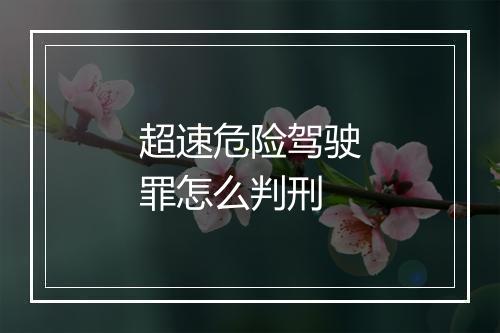 超速危险驾驶罪怎么判刑