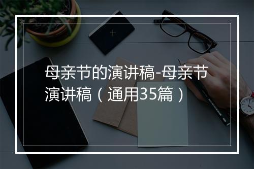 母亲节的演讲稿-母亲节演讲稿（通用35篇）
