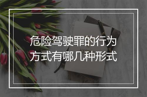 危险驾驶罪的行为方式有哪几种形式