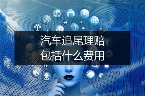 汽车追尾理赔包括什么费用