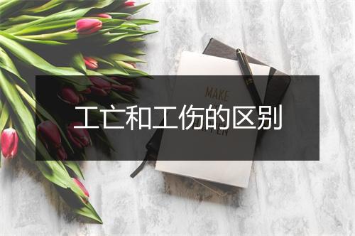 工亡和工伤的区别