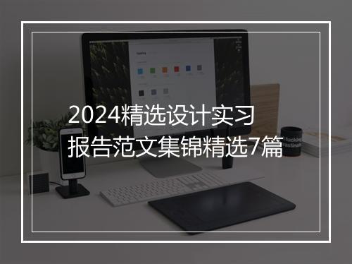 2024精选设计实习报告范文集锦精选7篇