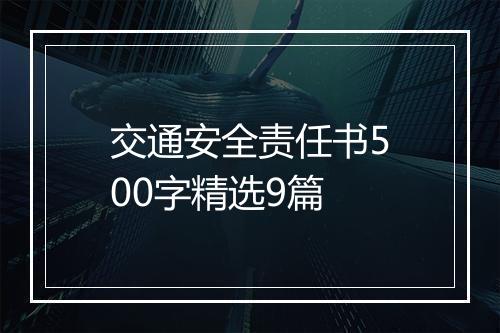 交通安全责任书500字精选9篇