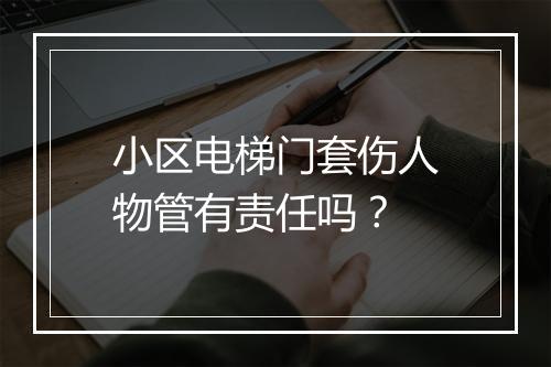 小区电梯门套伤人物管有责任吗？