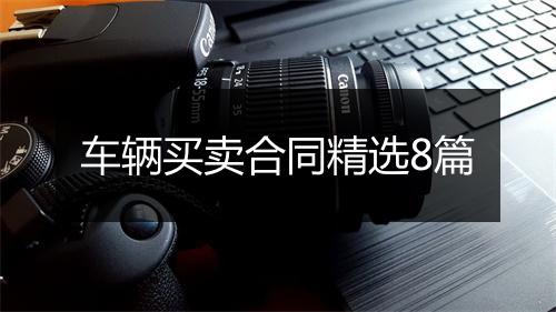车辆买卖合同精选8篇