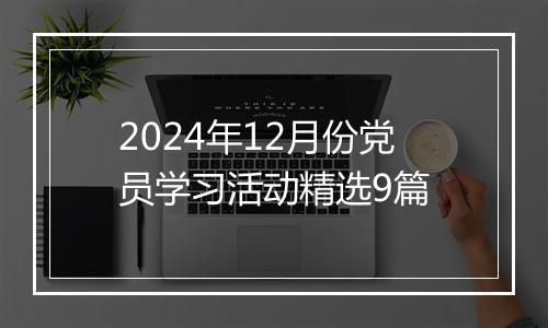 2024年12月份党员学习活动精选9篇