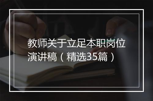 教师关于立足本职岗位演讲稿（精选35篇）