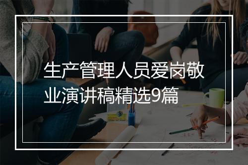 生产管理人员爱岗敬业演讲稿精选9篇