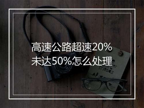 高速公路超速20%未达50%怎么处理