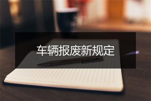 车辆报废新规定