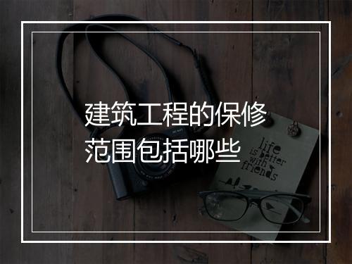 建筑工程的保修范围包括哪些