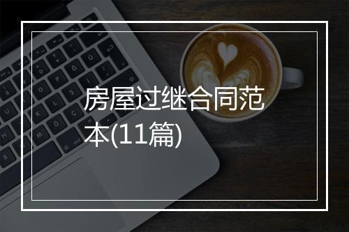 房屋过继合同范本(11篇)