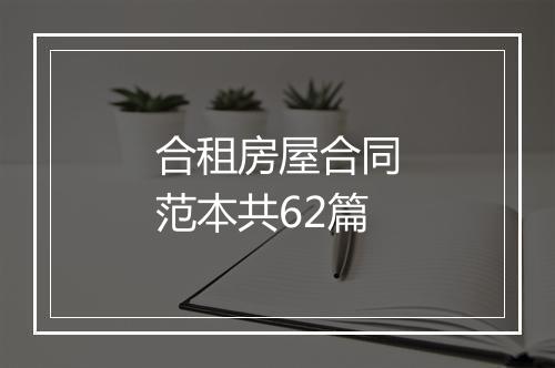 合租房屋合同范本共62篇