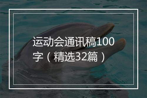运动会通讯稿100字（精选32篇）