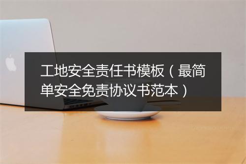 工地安全责任书模板（最简单安全免责协议书范本）