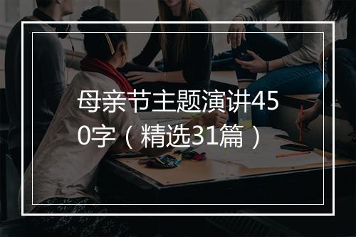 母亲节主题演讲450字（精选31篇）