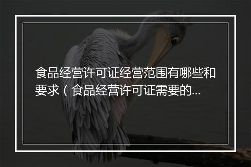 食品经营许可证经营范围有哪些和要求（食品经营许可证需要的流程图）