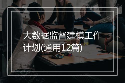 大数据监督建模工作计划(通用12篇)