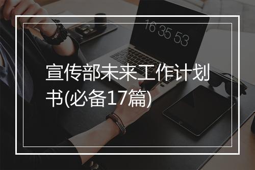 宣传部未来工作计划书(必备17篇)