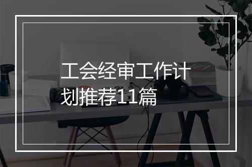工会经审工作计划推荐11篇