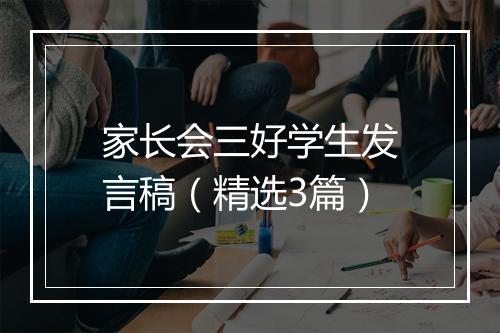 家长会三好学生发言稿（精选3篇）