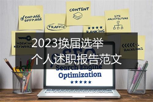 2023换届选举个人述职报告范文