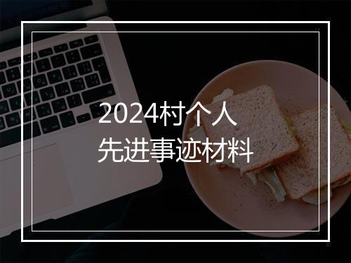 2024村个人先进事迹材料