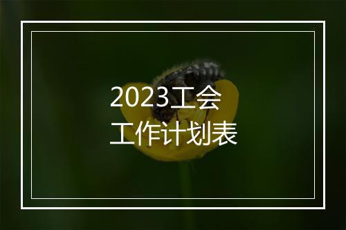 2023工会工作计划表