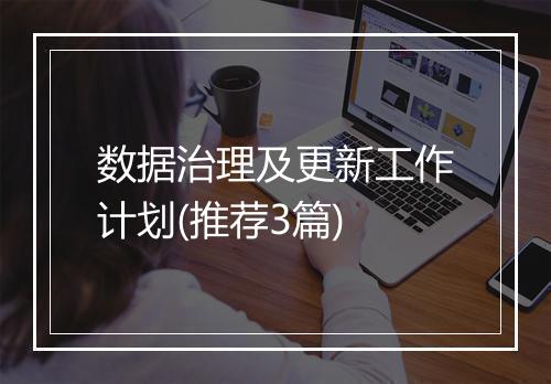 数据治理及更新工作计划(推荐3篇)