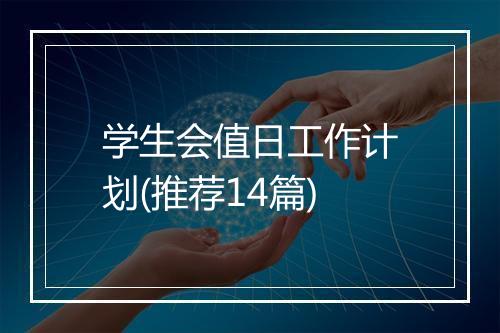 学生会值日工作计划(推荐14篇)