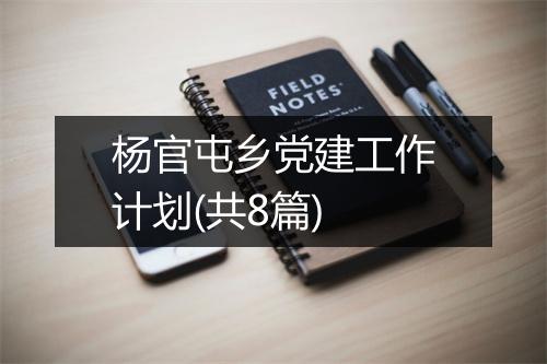 杨官屯乡党建工作计划(共8篇)